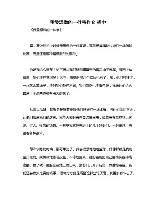 我最想做的一件事作文 初中