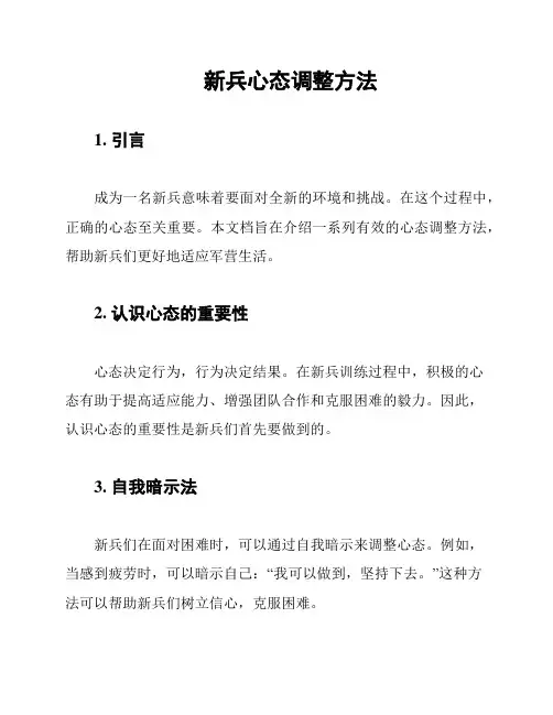 新兵心态调整方法
