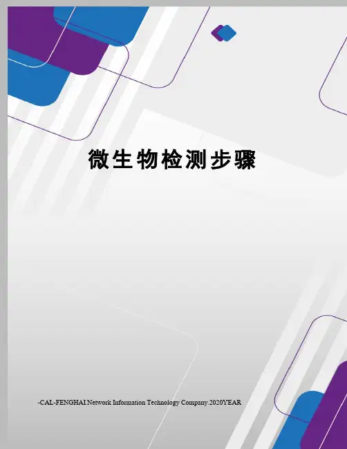 微生物检测步骤
