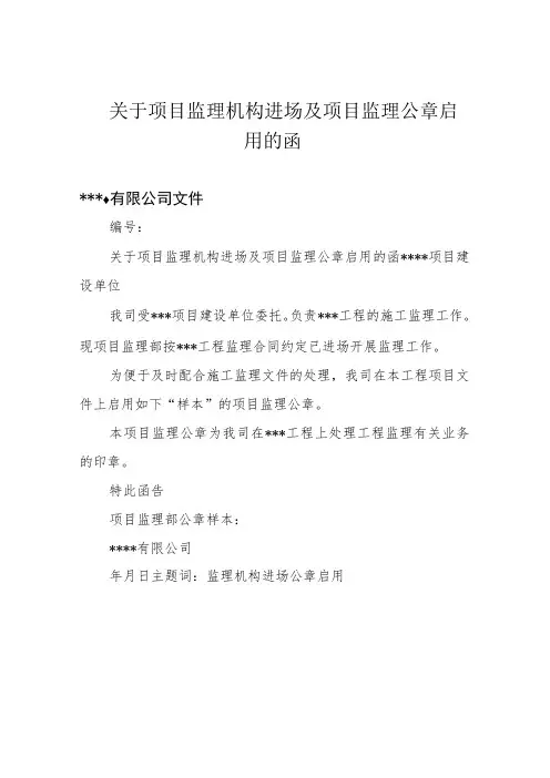 关于项目监理机构进场及项目监理公章启用的函