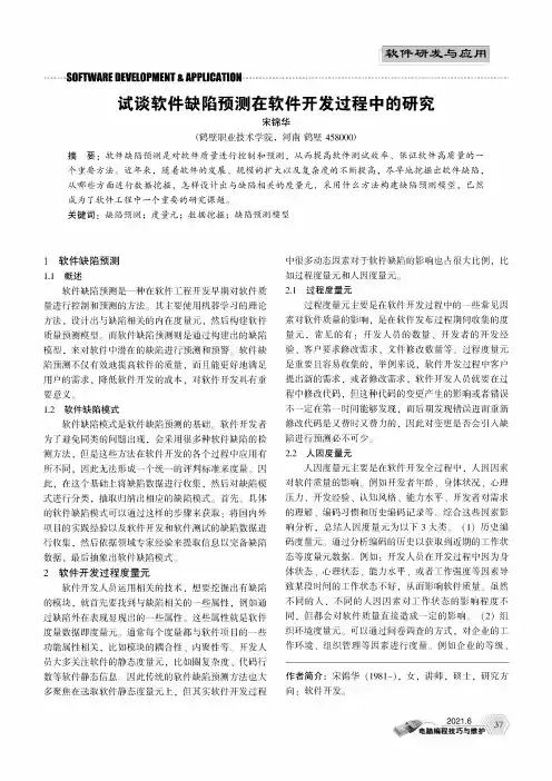 试谈软件缺陷预测在软件开发过程中的研究