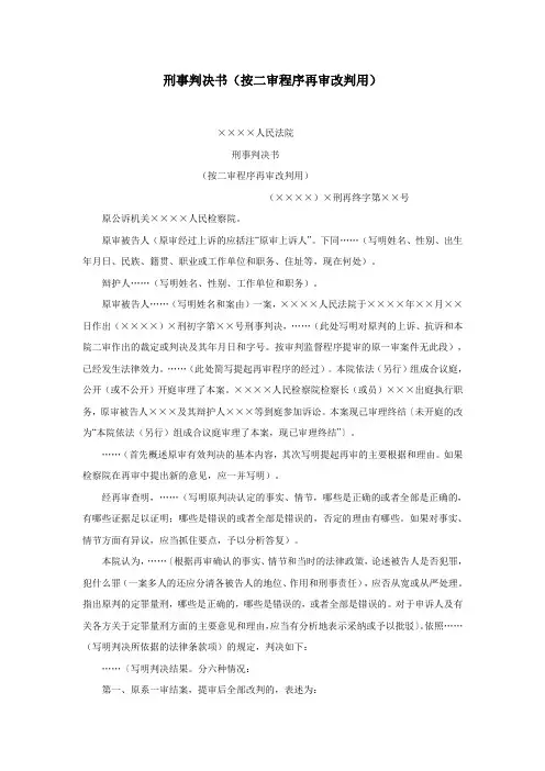 刑事判决书(按二审程序再审改判用)