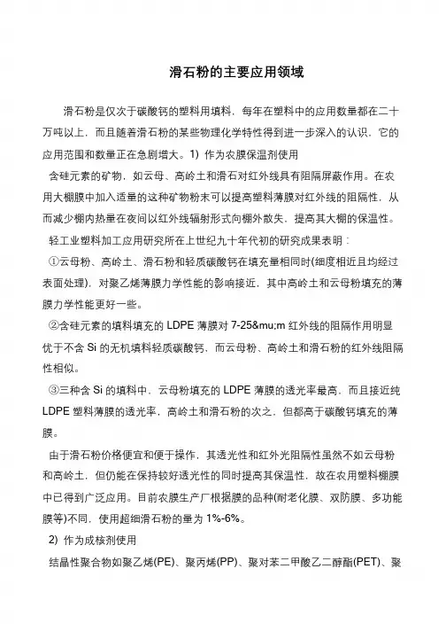 滑石粉的主要应用领域