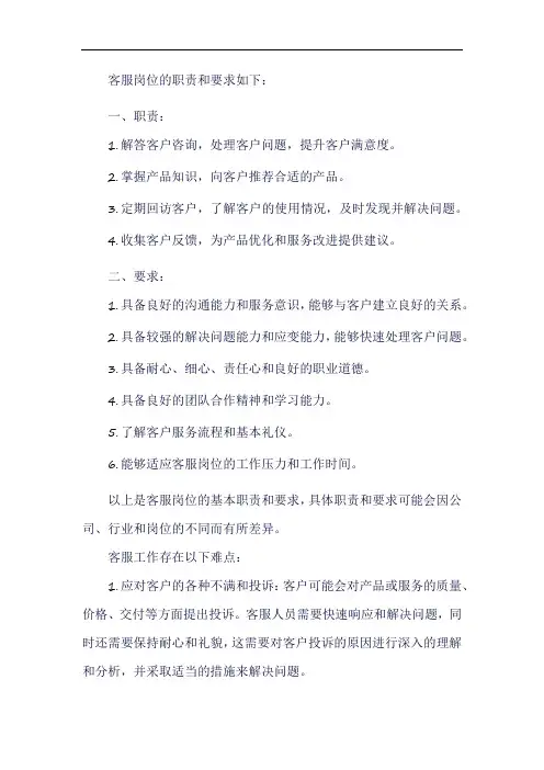 客服岗位的职责和要求