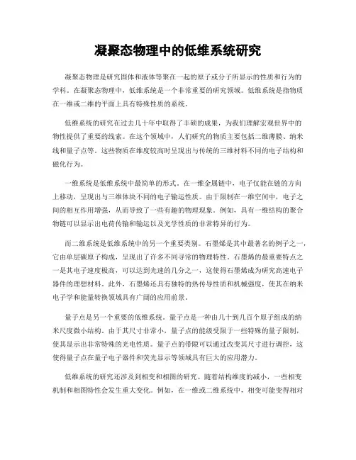 凝聚态物理中的低维系统研究