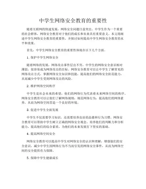 中学生网络安全教育的重要性