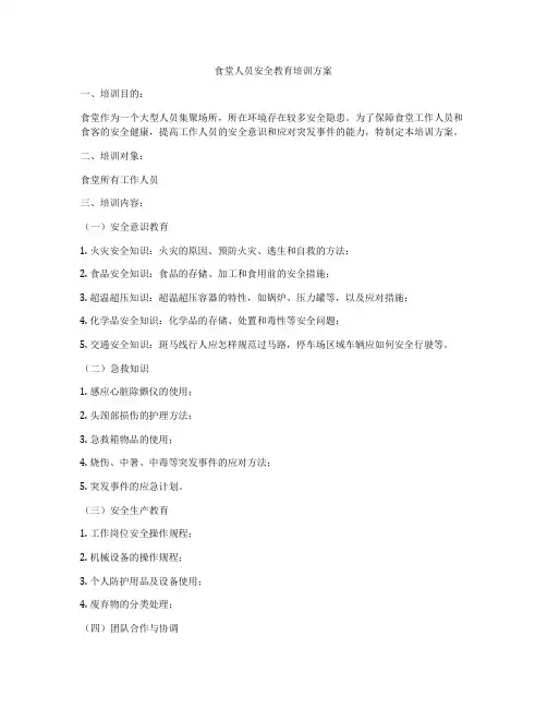 食堂人员安全教育培训方案