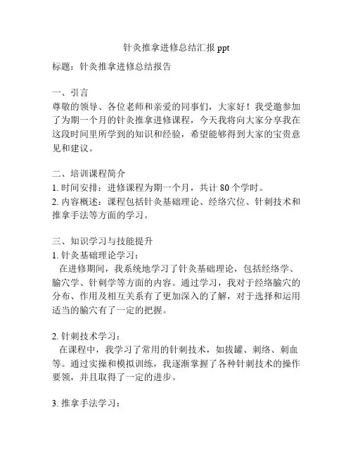 针灸推拿进修总结汇报ppt