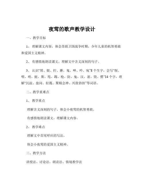 夜莺的歌声教学设计