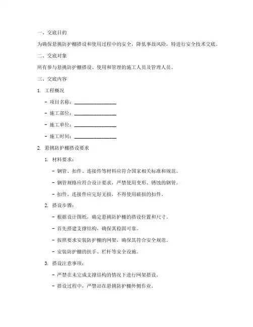 悬挑防护棚安全技术交底模板
