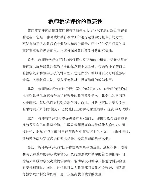 教师教学评价的重要性