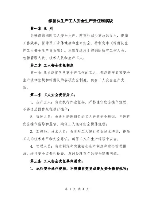 综掘队生产工人安全生产责任制模版