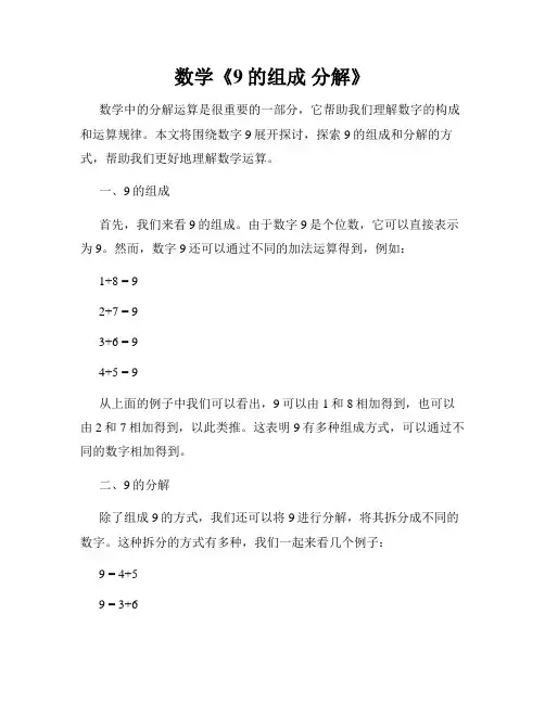 数学《9的组成 分解》