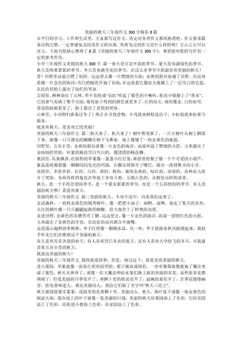 美丽的秋天三年级作文300字精彩8篇