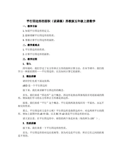 平行四边形的面积(说课稿)苏教版五年级上册数学