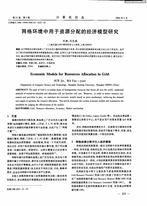 网格环境中用于资源分配的经济模型研究