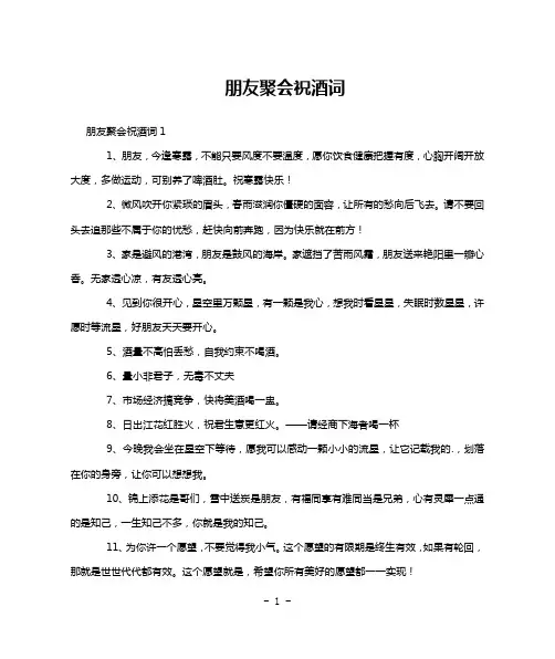 朋友聚会祝酒词