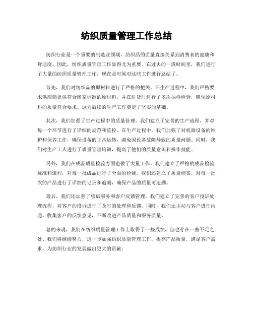 纺织质量管理工作总结