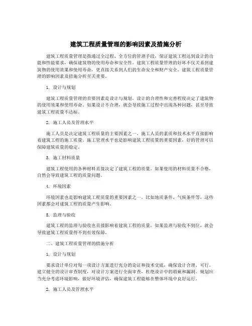 建筑工程质量管理的影响因素及措施分析