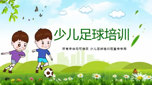 少儿足球训练足球培训足球俱乐部通用精品PPT教学讲解课件