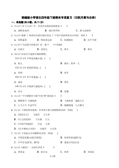 部编版小学语文四年级下册期末专项复习(日积月累与古诗)