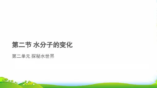 鲁教版九年级化学教学课件 PPT《第二节 水分子的变化》(共18张PPT)