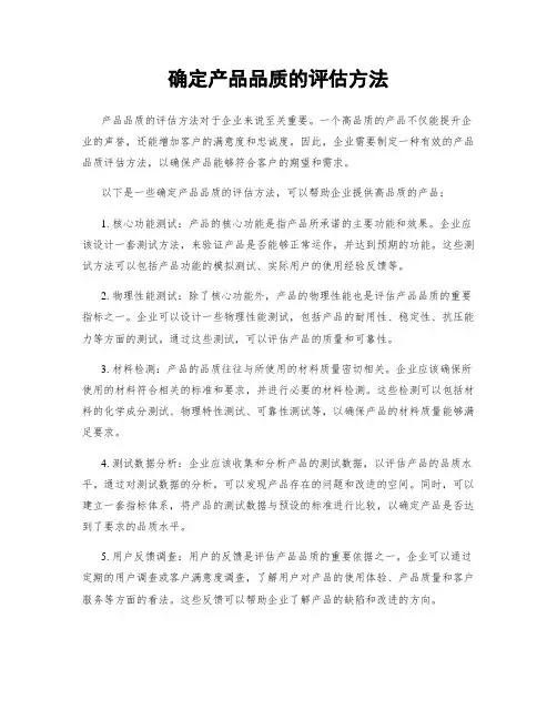 确定产品品质的评估方法
