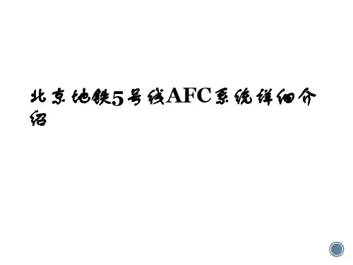 北京地铁5号线AFC系统详细介绍