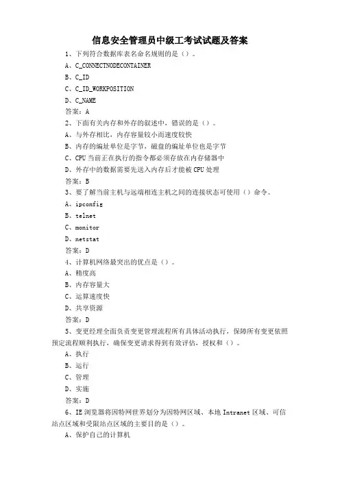 信息安全管理员中级工考试试题及答案