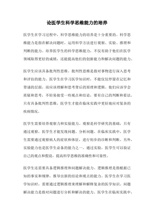 论医学生科学思维能力的培养