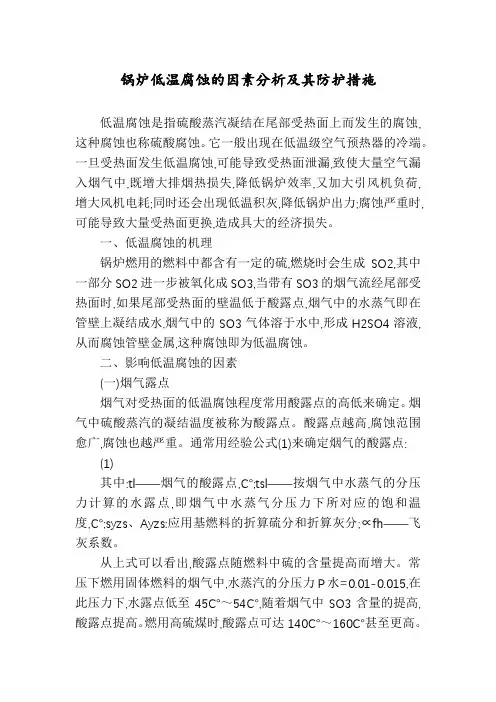 锅炉低温腐蚀的因素分析及其防护措施