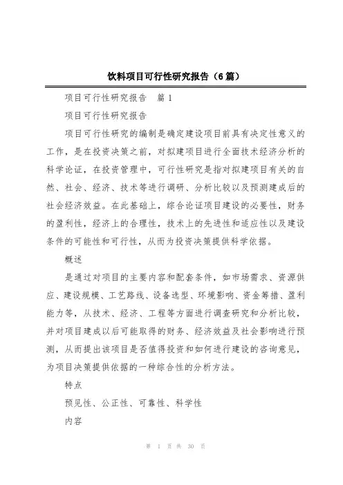 饮料项目可行性研究报告(6篇)