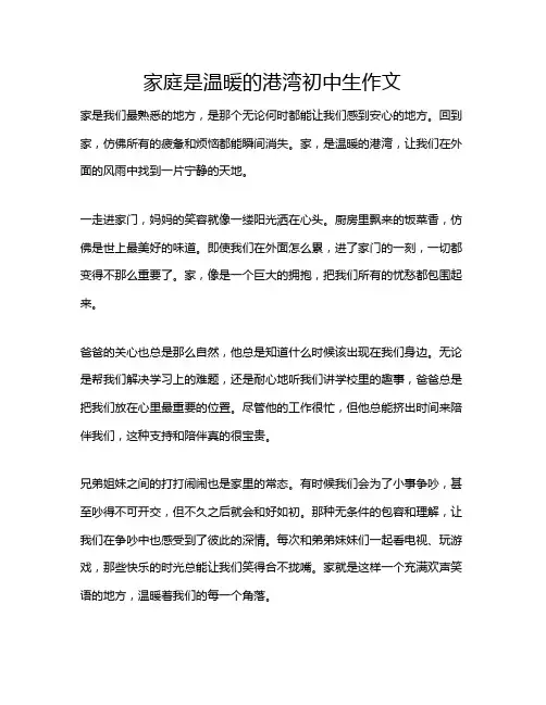家庭是温暖的港湾初中生作文