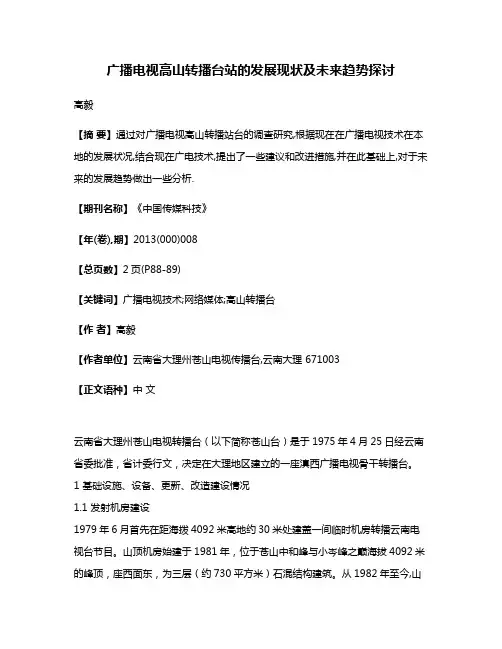 广播电视高山转播台站的发展现状及未来趋势探讨