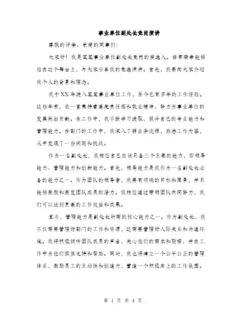 事业单位副处长竞岗演讲(2篇)