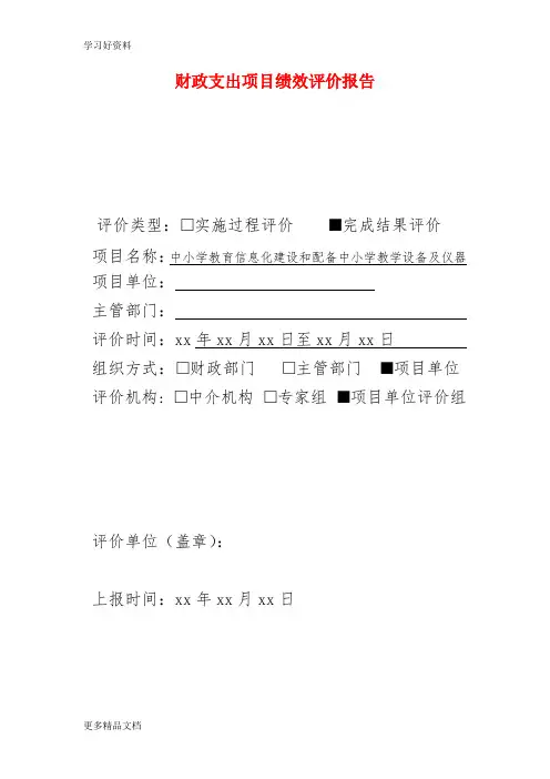 中小学教育信息化建设和配备中小学教学设备及仪器财政支出绩效评价报告汇编