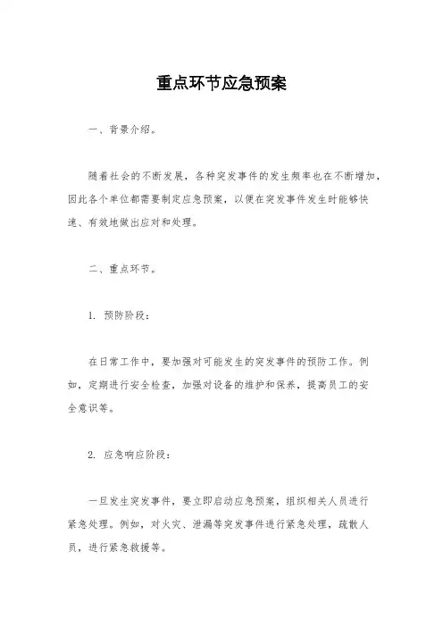 重点环节应急预案