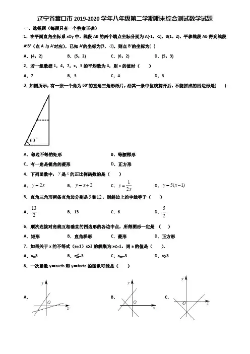 辽宁省营口市2019-2020学年八年级第二学期期末综合测试数学试题含解析