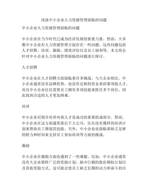 浅谈中小企业人力资源管理面临的问题