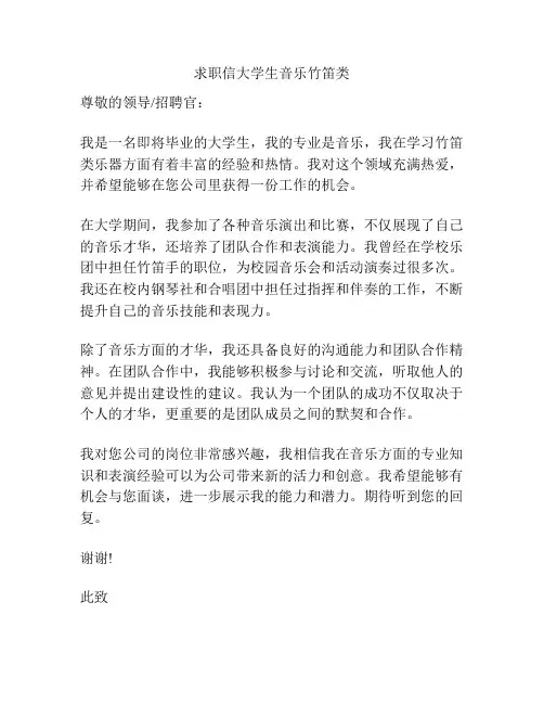 求职信大学生音乐竹笛类