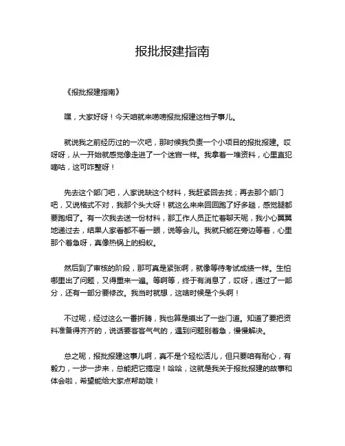 报批报建指南