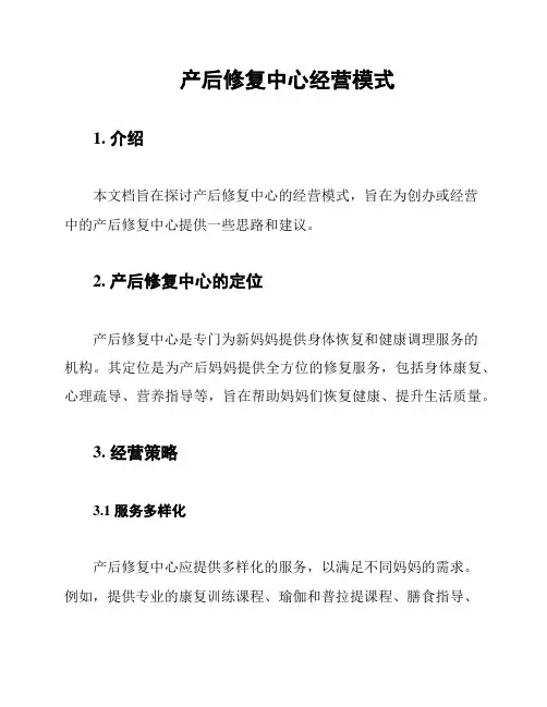 产后修复中心经营模式