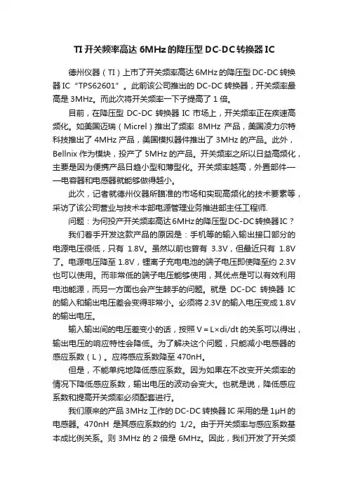 TI开关频率高达6MHz的降压型DC-DC转换器IC