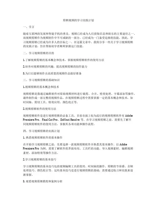 剪辑视频的学习实践计划