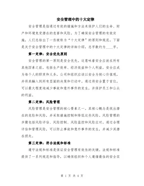 安全管理中的十大定律