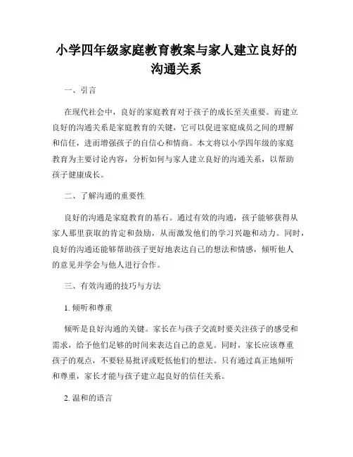 小学四年级家庭教育教案与家人建立良好的沟通关系