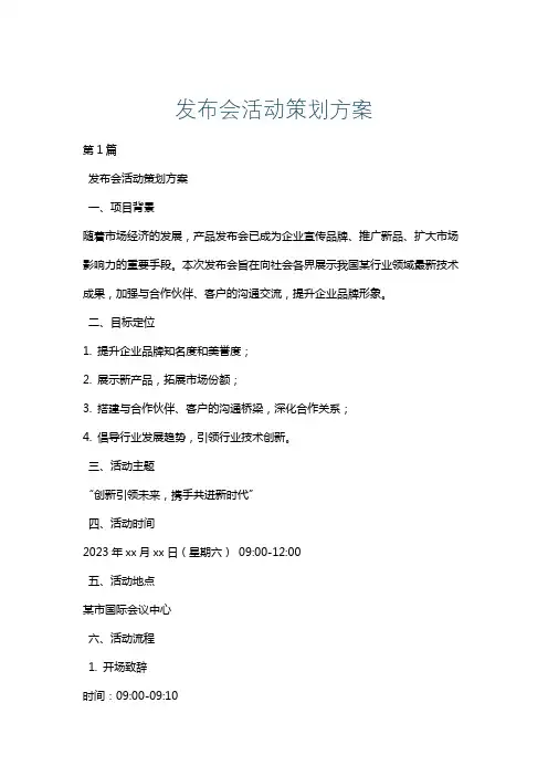 发布会活动策划方案