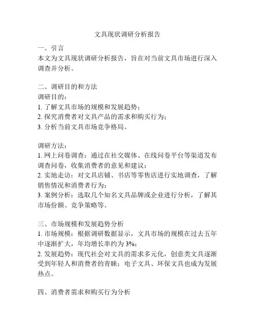 文具现状调研分析报告