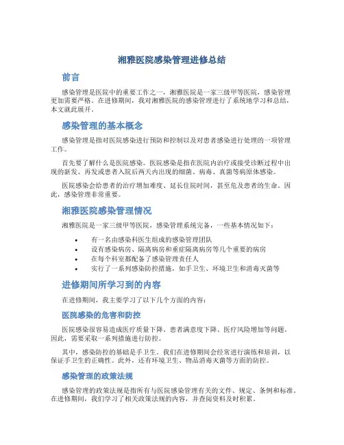湘雅医院感染管理进修总结