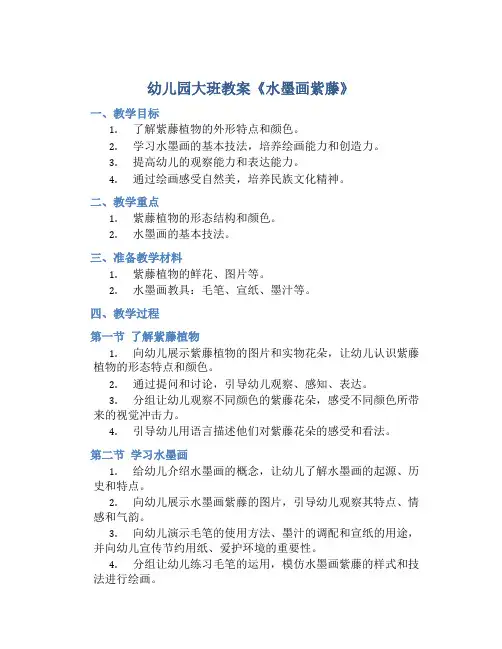 幼儿园大班教案《水墨画紫藤》含反思